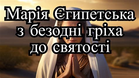 Марія Єгипетська. Від безодні гріха до вершин святості - YouTube