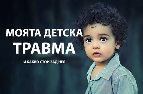 Каква е моята детска травма?