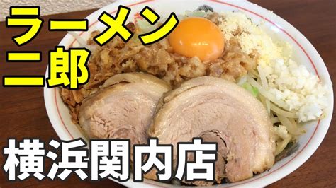 ラーメン二郎 横浜関内店「汁なし」の作り方【再現】 Youtube