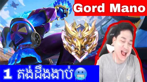 Gord Mano 1 តងដងងប mobile legends MrRathanaKH YouTube