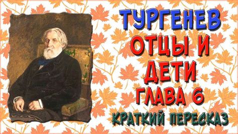 Отцы и дети. 6 глава. Краткое содержание - YouTube