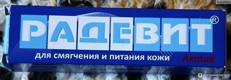 Средства, стимулирующие регенерацию ЗАО Ретиноиды РАДЕВИТ Актив - «Мне ...