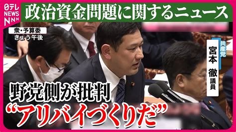 【ライブ】『政治資金問題に関するニュース』「政治とカネ」で自民アンケート 野党側が“アリバイづくりだ”と批判 など ──ニュースまとめライブ