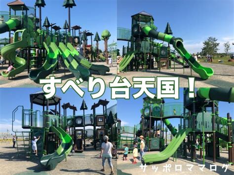 【厚別山本公園】2021年オープン！bigコンビ遊具が誕生 サッポロママログ