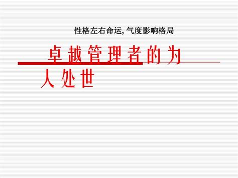 余世维经典讲义 卓越管理者的为人处世word文档在线阅读与下载无忧文档