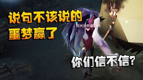 第五人格：大帅观战：说句不该说的，噩梦赢了 ！你们信不信？ Youtube