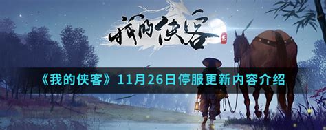 我的侠客11月26日停服更新了哪些内容11月26日停服更新内容3dm手游