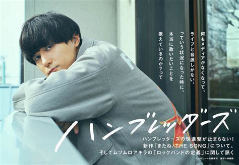 【japan最新号】ハンブレッダーズの快進撃が止まらない！ 新作『またね The Song』について、そしてムツムロアキラの「ロックバンド