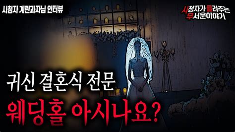 【무서운이야기 실화】 귀신 결혼 전문 웨딩홀이 있다는 사실 아시나요 충격적이네요 소름 돋는 이야기ㅣ계란과자님 사연ㅣ돌비공포