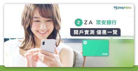 Za Bank開戶優惠 眾安銀行 Za Bank背景及開戶實測＋優惠一覽 Moneyhero