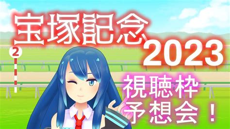 【競馬同時視聴and予想】宝塚記念2023！！！ 今年の上半期最後のg1！！！【vtuberネイル】 Youtube