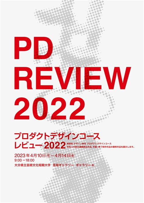 芸短ギャラリーにて 作品展「product Design Review 2022」を開催します イベント 大分県立芸術文化短期大学