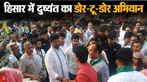 Hisar क रजगर मरकट म Dushyant Chautala क डर ट डर अभयन JP