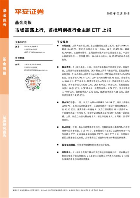 基金周报：市场震荡上行，首批科创板行业主题etf上报