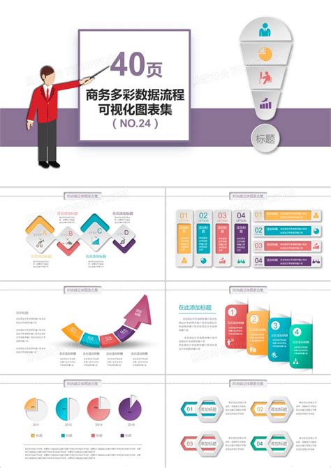 40页商务多彩数据流程可视化图表集ppt模板下载流程图客巴巴