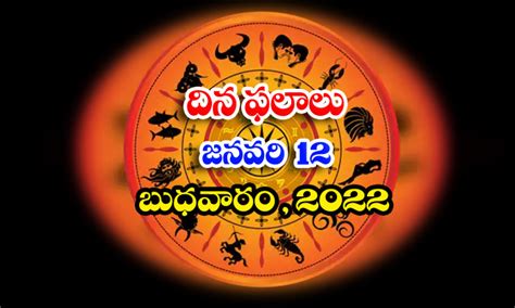 తెలుగు రాశి ఫలాలు పంచాంగం జనవరి 12 బుధవారం పుష్య మాసం 2022