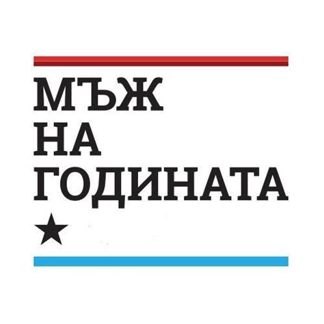 Мъж на годината