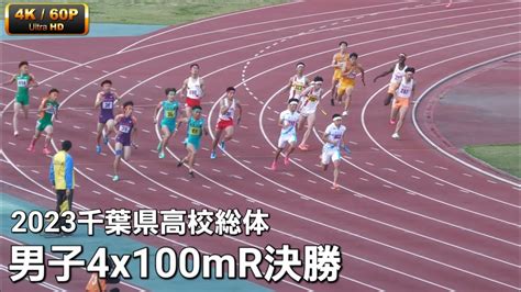 男子4x100mr決勝 2023千葉県高校総体 Youtube