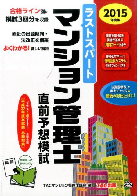 楽天ブックス ラストスパートマンション管理士直前予想模試（2015年度版） Tac株式会社 9784813260615 本