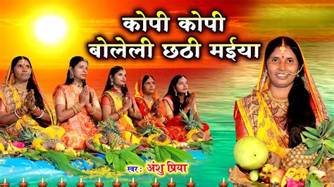 दर्द भरा छठ पूजा व्रत गीत कोपी कोपी बोलेली छठी मईया Anshu Priya Chaiti Chhath Puja Vrat