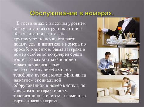 Обслуживание гостей во время проживания - презентация онлайн