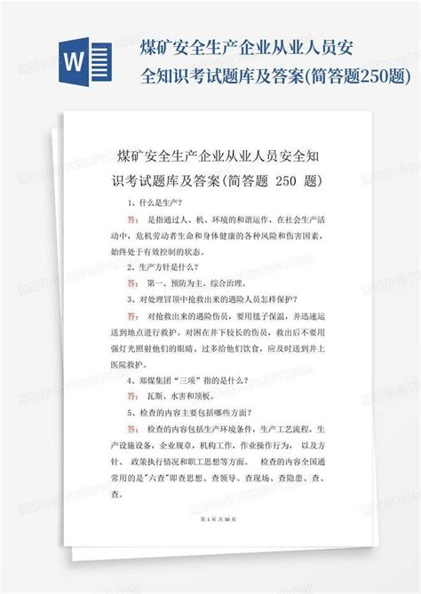 煤矿安全生产企业从业人员安全知识考试题库及答案简答题250题word模板下载编号qwmzkmkz熊猫办公