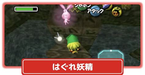 【ムジュラの仮面64】ウッドフォールのはぐれ妖精と妖精の泉【ゼルダの伝説】 攻略大百科