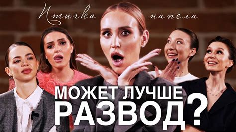 Бахтиярыч про Разводы: "Это обязательная участь Счастливой Женщины ...
