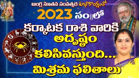 2023 Rasi Phalalu Of Karkataka Rasi Cancer Horoscope 2023 కర్కాటక రాశి ఫలితాలు कर्काटक