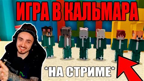Эдисон Впервые Играет в Игру в Кальмара на Стриме! Нарезки со Стрима ...