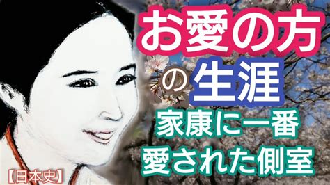 「どうする家康」に学ぶ【日本史】お愛の方の生涯 徳川家康に最も愛された側室 二代将軍徳川秀忠と松平忠吉の生母の西郷局 広瀬アリスが熱演 Oai