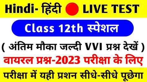 12th Hindi Viral Questions Answers 2023 Class 12th Hindi Ka MVVI