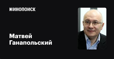 Матвей Ганапольский: фильмы, биография, семья, фильмография — Кинопоиск