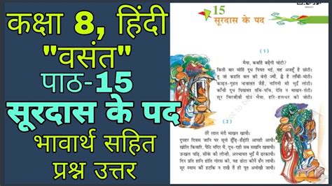 Surdas Ke Pad Class Hindi Chapter Question Answer