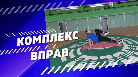 Комплекс вправ ЗРВ. Фізична культура. - YouTube