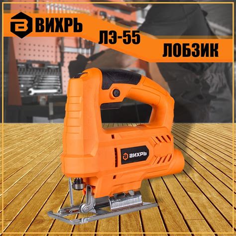 Лобзик Вихрь ЛЭ-55 72/9/1 - купить с доставкой в интернет-магазине OZON ...
