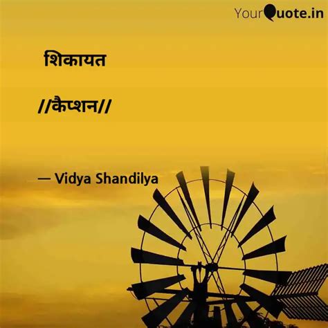 शिकायत कैप्शन Quotes And Writings By Vidya Shandilya Yourquote