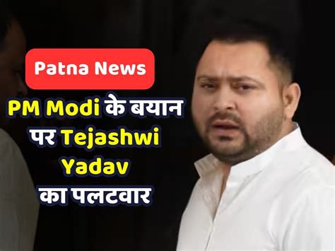 Patna Bihar Deputy Cm Tejashwi Yadav Retaliated On Pm Narendra Modi