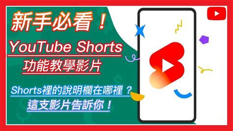 【週二休息時間】新手必看 Youtube Shorts功能教學影片 Shorts裡的說明欄在哪裡 這支影片告訴你 Youtube