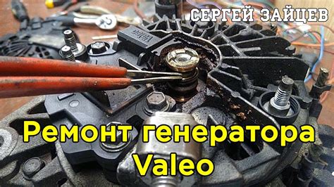 Ремонт Генератора Valeo от Сергея Зайцева - YouTube