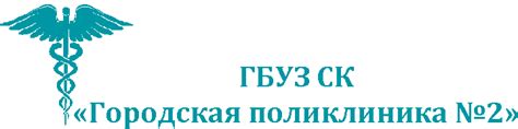 Городская поликлиника № 2- Контакты | Телефоны | Запись | Расписание