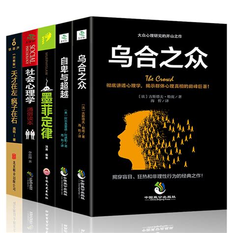 全套5册天才在左疯子在右正版包邮完整珍藏版天才在疯子左右高铭心理学乌合之众大众心理研究自卑与超越阿德勒原版墨菲定律社会虎窝淘