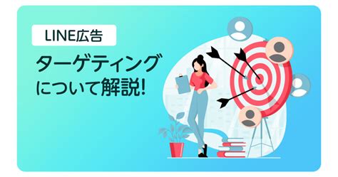 Line広告のターゲティングについて解説！ターゲティングを一覧でご紹介｜株式会社総合アドgoad｜名古屋でwebマーケティングを支援する広告代理店