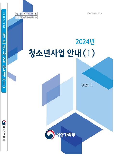 정책자료 여성가족부 2024 청소년사업 안내 내용 인천광역시청소년정보시스템 이룸클라우드정책자료