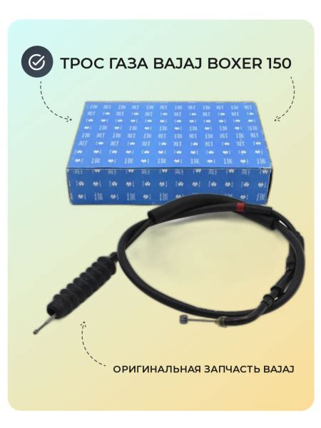 Трос газа Bajaj Boxer 150 - купить по низким ценам в интернет-магазине ...