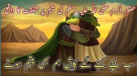 Hazrat Muhammad Saw Ki Yateem Pr Shafqat Ka Waqia Muhammad Saw Sacha