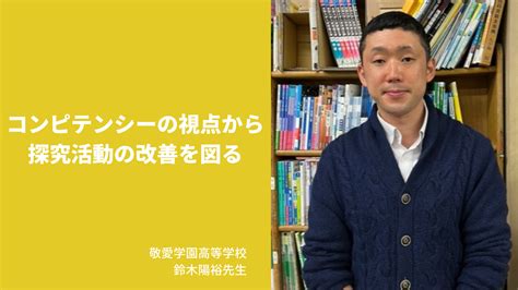 【活用事例】コンピテンシーの視点から探究活動の改善を図る（千葉県・敬愛学園高等学校）