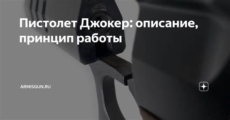 Пистолет Джокер: описание, принцип работы | armisgun.ru | Дзен