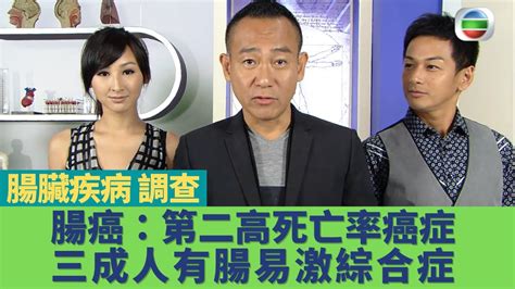 健康360 Tvb｜林保怡調查腸臟疾病｜腸癌發病及死亡率第二高癌症！陳倩揚分享醫生腸道護理貼士！三成香港人有腸易激綜合症 年輕人易患炎症性腸炎