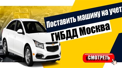 Поставить машину на учет в ГИБДД г Москвы - YouTube